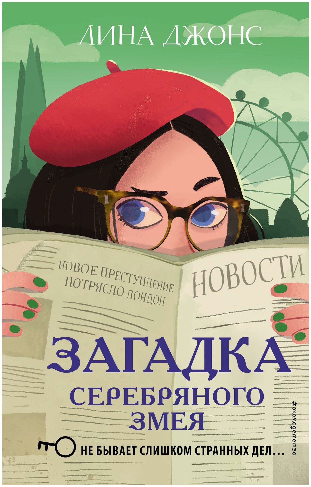 Джонс Лина. Загадка Серебряного Змея (#3). Детск. Детективное агентство Агаты