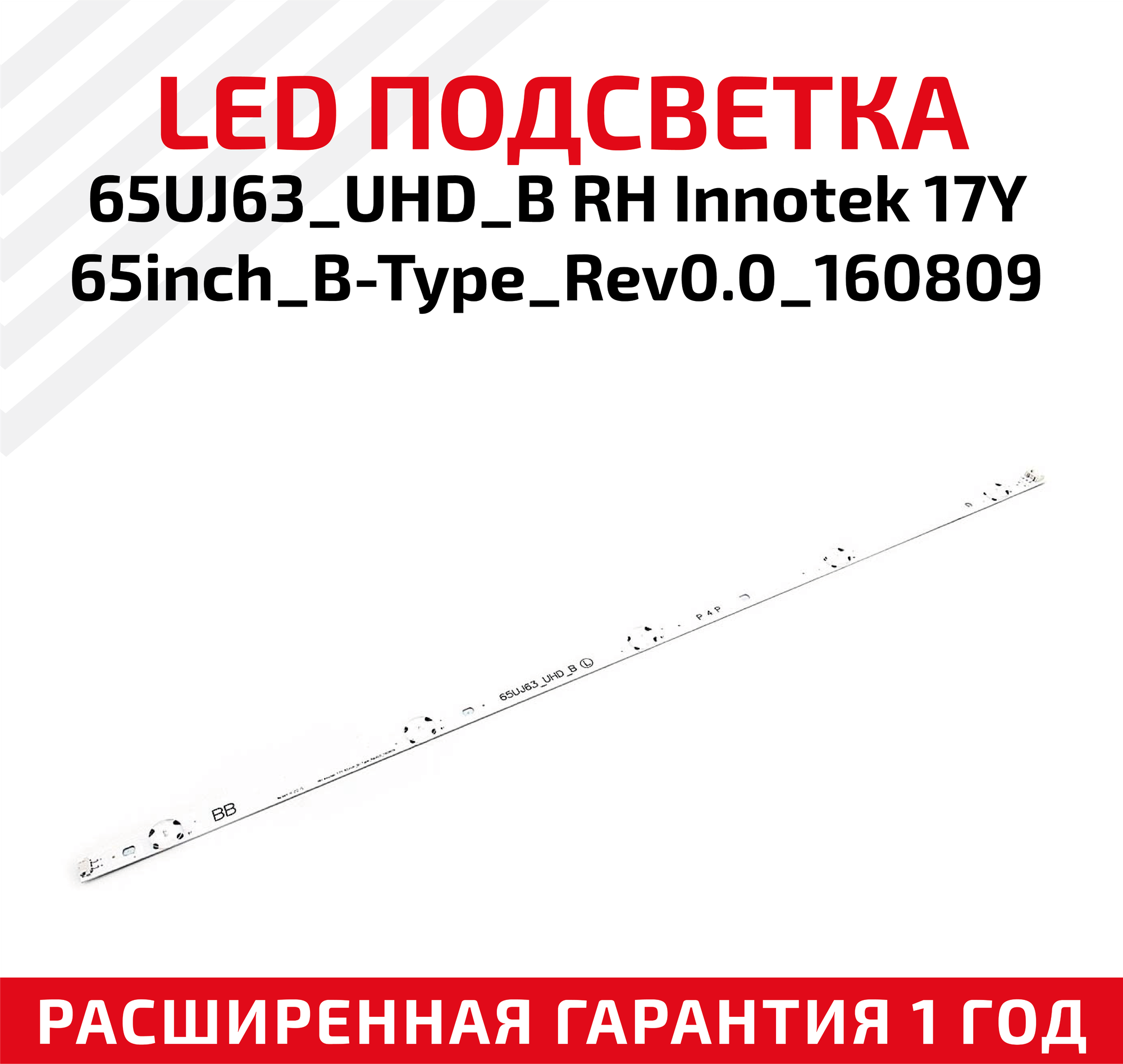 LED подсветка (светодиодная планка) для телевизора 65UJ63_UHD_B RH InnoteK 17Y 65inch_B-Type_Rev0.0_160809