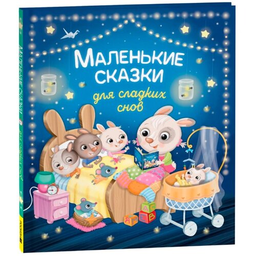 Книга 978-5-353-10470-4 Маленькие сказки для сладких снов