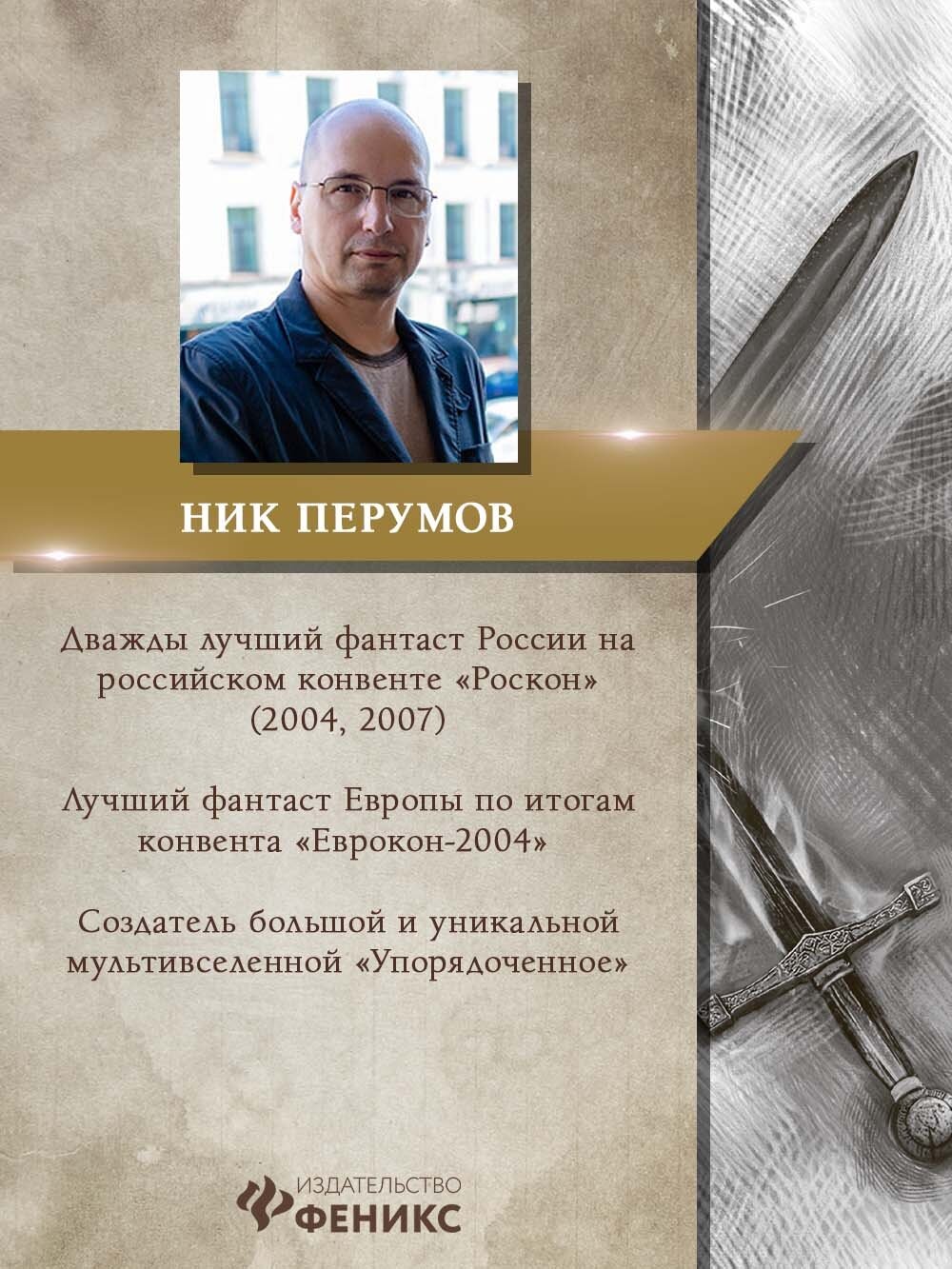 Гибель Богов + открытка с автографом Н. Перумова - фото №2