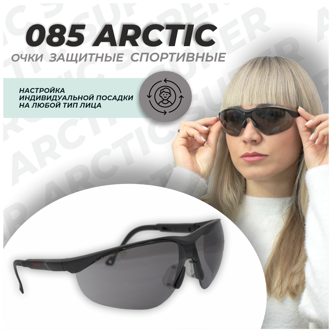 Очки защитные РОСОМЗ О85 ARCTIC, очки солнцезащитные, индивидуальная регулировка
