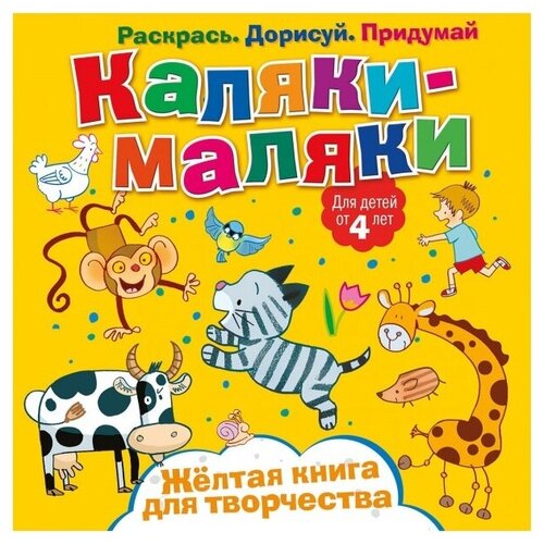 ND Play Раскраска Каляки-маляки. Желтая книга для творчества