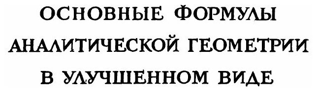 Книга Симметрия и структура кристаллов. Основные работы - фото №2