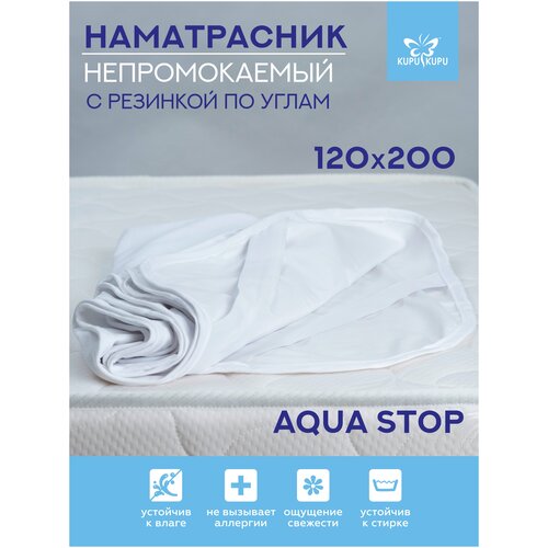 Наматрасник непромокаемый VIOLETT AQUA STOP 120х200 с резиновой лентой по углам