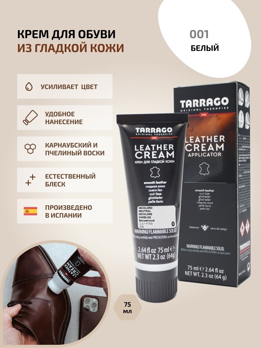 Tarrago Крем-тюбик Leather Cream White, 75 мл