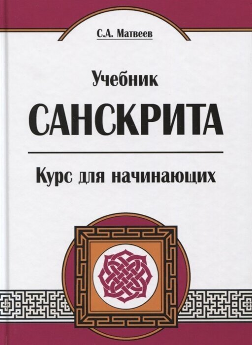 Учебник санскрита. Курс для начинающих. 5-е изд. Матвеев С. А.