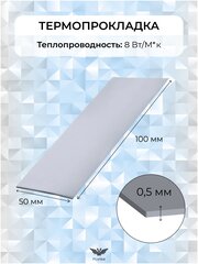 Термопрокладка 50х100мм, 8W/m-K.