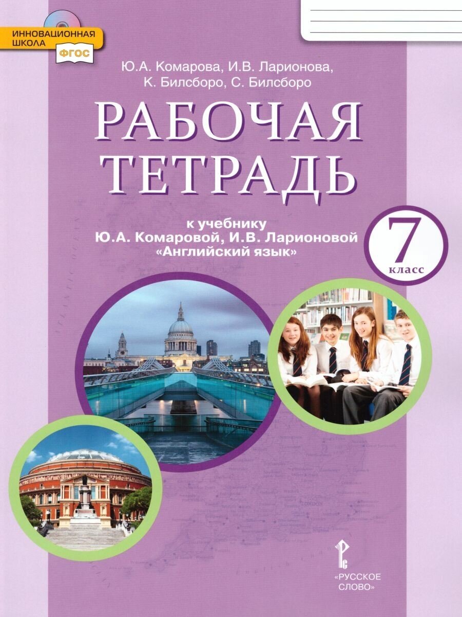 Английский язык. 7 класс. Рабочая тетрадь к учебнику Ю.А. Комаровой, И.В. Ларионовой. - фото №1