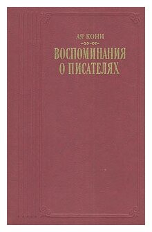 А. Ф. Кони. Воспоминания о писателях