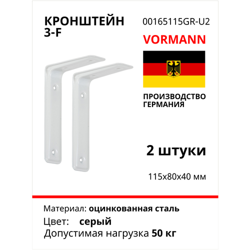 Кронштейн VORMANN 3-F 115х80х40 мм, оцинкованный, цвет: серый, 30 кг 00165 115 GR_U2, комплект 2шт