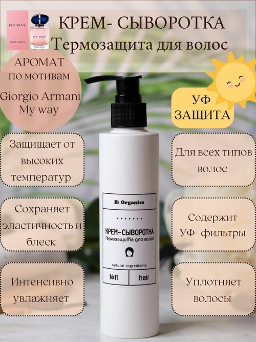 Крем-сыворотка термозащита для волос BB Organics