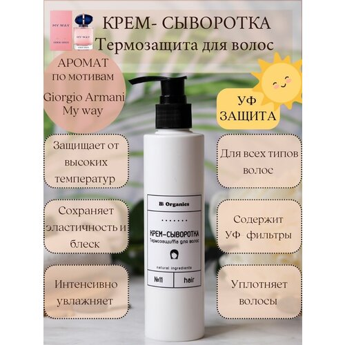 Крем-сыворотка термозащита для волос BB Organics