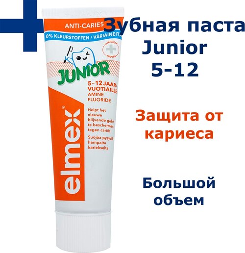 Детская зубная паста Elmex Junior (5-12 лет) 75 мл