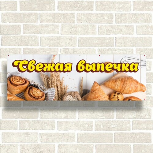 Рекламный баннер Свежая выпечка