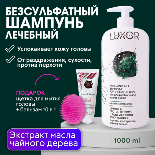 LUXOR PROFESSIONAL / Безсульфатный шампунь против перхоти 1000 мл + В подарок: Массажная щетка для головы, Бальзам для волос 10 в 1!