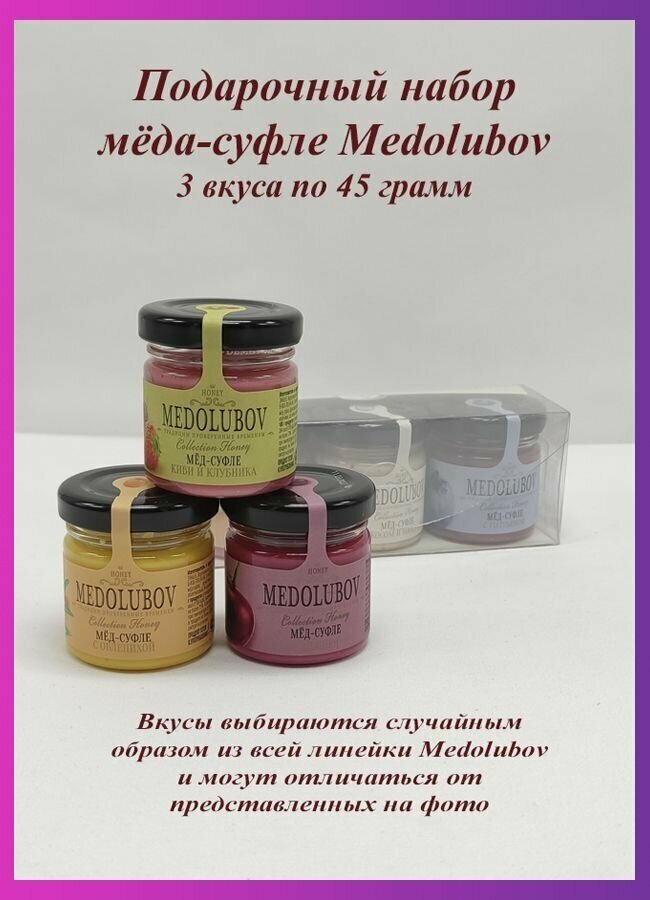 Подарочный набор мед суфле Медолюбов Ассорти 40 мл 3 разных вкуса - фотография № 1