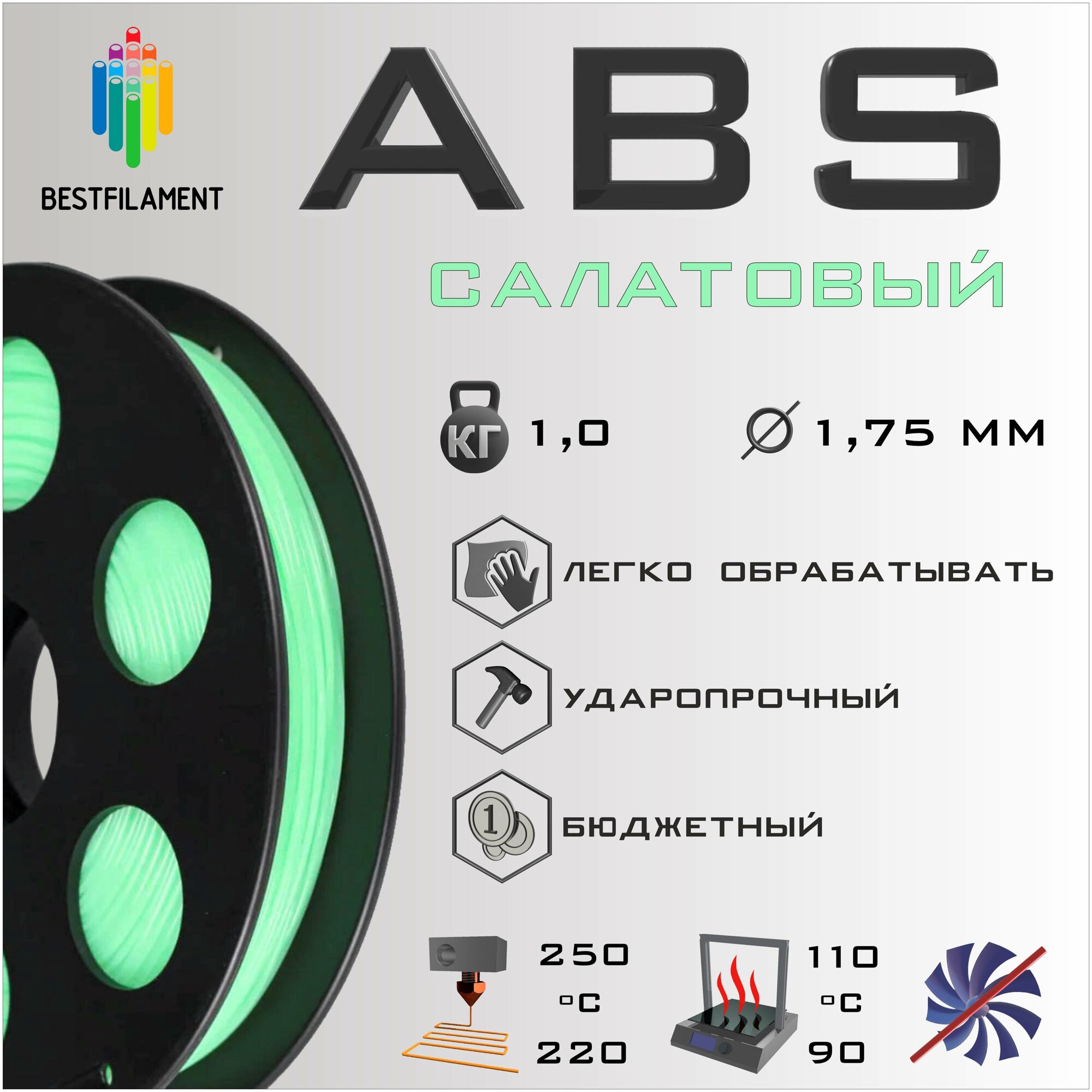ABS Салатовый 1000 гр. 1.75 мм пластик Bestfilament для 3D-принтера