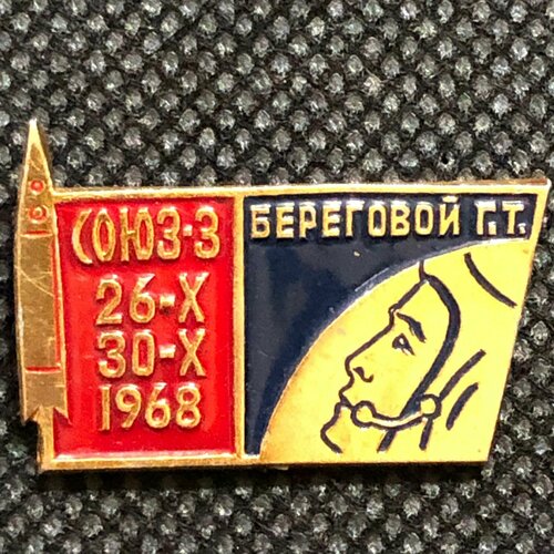 Значок СССР Космос; союз 3, 1968 год, Береговой #4 значок ссср космос союз 3 1968 год береговой 4