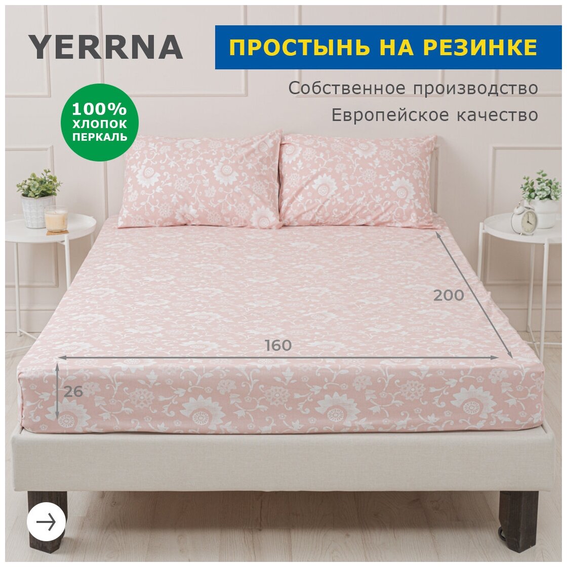 Простыня на резинке 160х200+26, YERRNA, перкаль, пудровый, с2077шв/208921