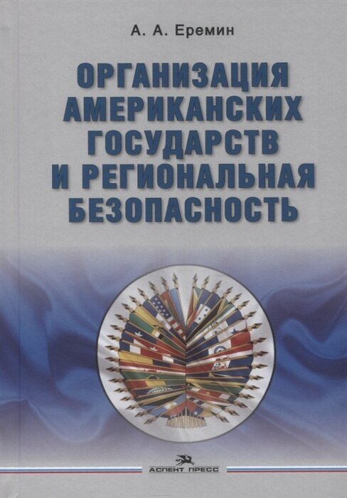 Организация американских государств и региональная безопасность. Монография