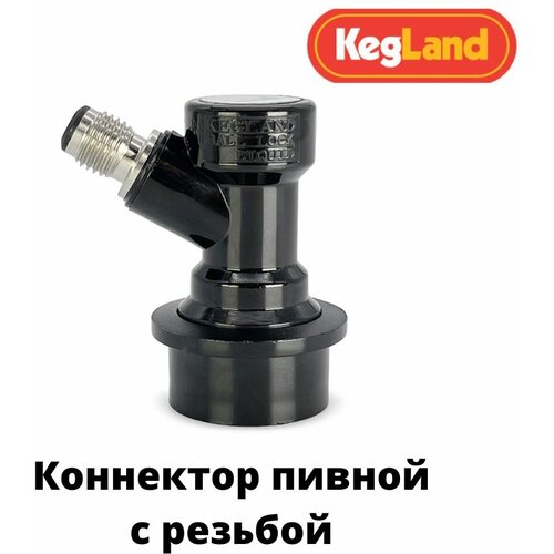 Коннектор пивной «KegLand Premium» для кегов с фитингом Ball Lock, с резьбой