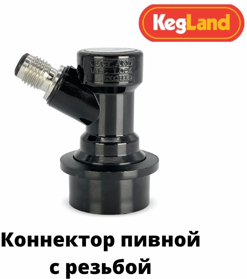 Коннектор пивной «KegLand Premium» для кегов с фитингом Ball Lock, с резьбой