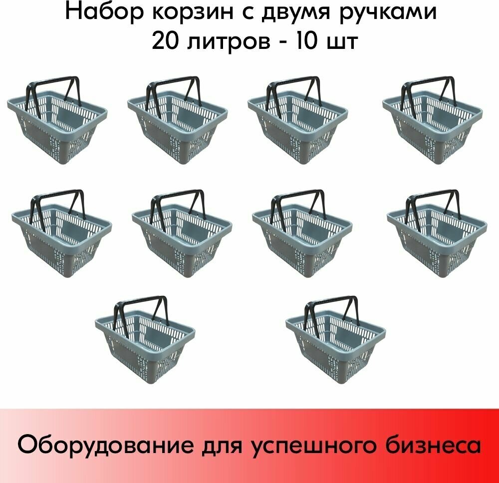 Набор Корзин покупательских пластиковых с 2 ручками 20 л Усиленных Серый 10 шт