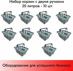 Набор Корзин покупательских пластиковых с 2 ручками, 20 л, Усиленных, Серый 10 шт