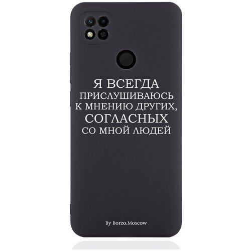 Черный силиконовый чехол Borzo.Moscow для Xiaomi Redmi 10A Я всегда прислушиваюсь к мнению других для Сяоми Редми 10А