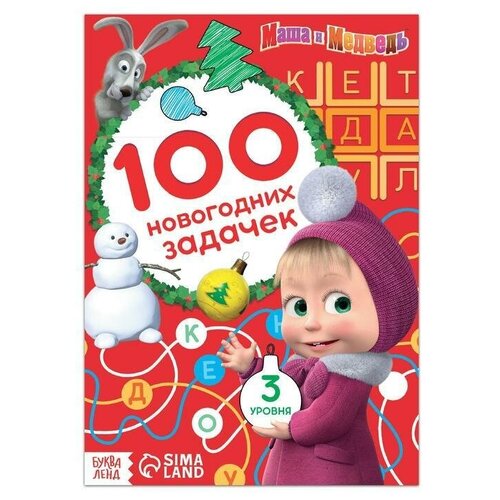 Книга Маша и Медведь: 100 новогодних задачек, 44 стр.
