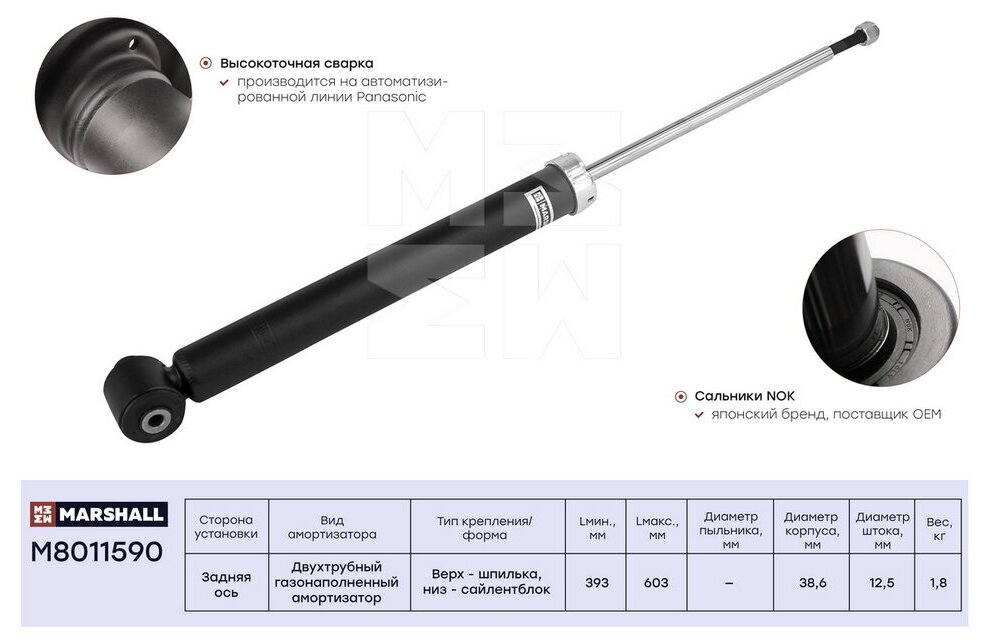 Амортизатор зад лев Marshall M8011590