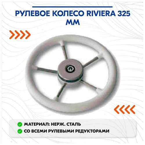 Рулевое колесо Riviera 325 мм.
