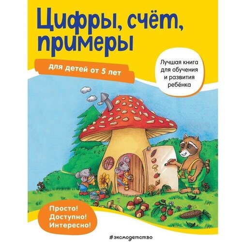 Цифры, Счёт, примеры: для детей от 5 лет