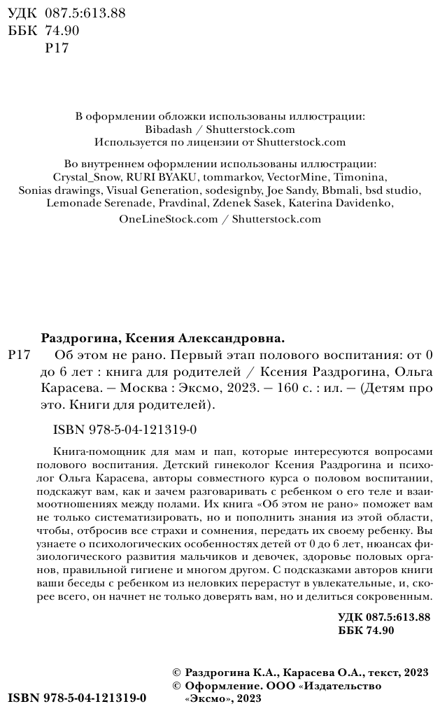 Об этом не рано. Половое воспитание детей от 0 до 6 лет - фото №15