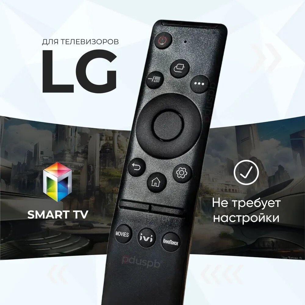 Универсальный пульт LG Smart TV для любого телевизора Лджи / ЛЖ смарт тв с функцией Кинопоиск, IVI, Movies