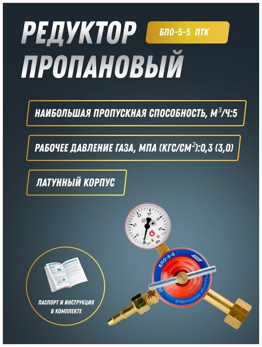 Редуктор пропановый БПО-5-5 (манометр с поверкой) Птк - фото №2