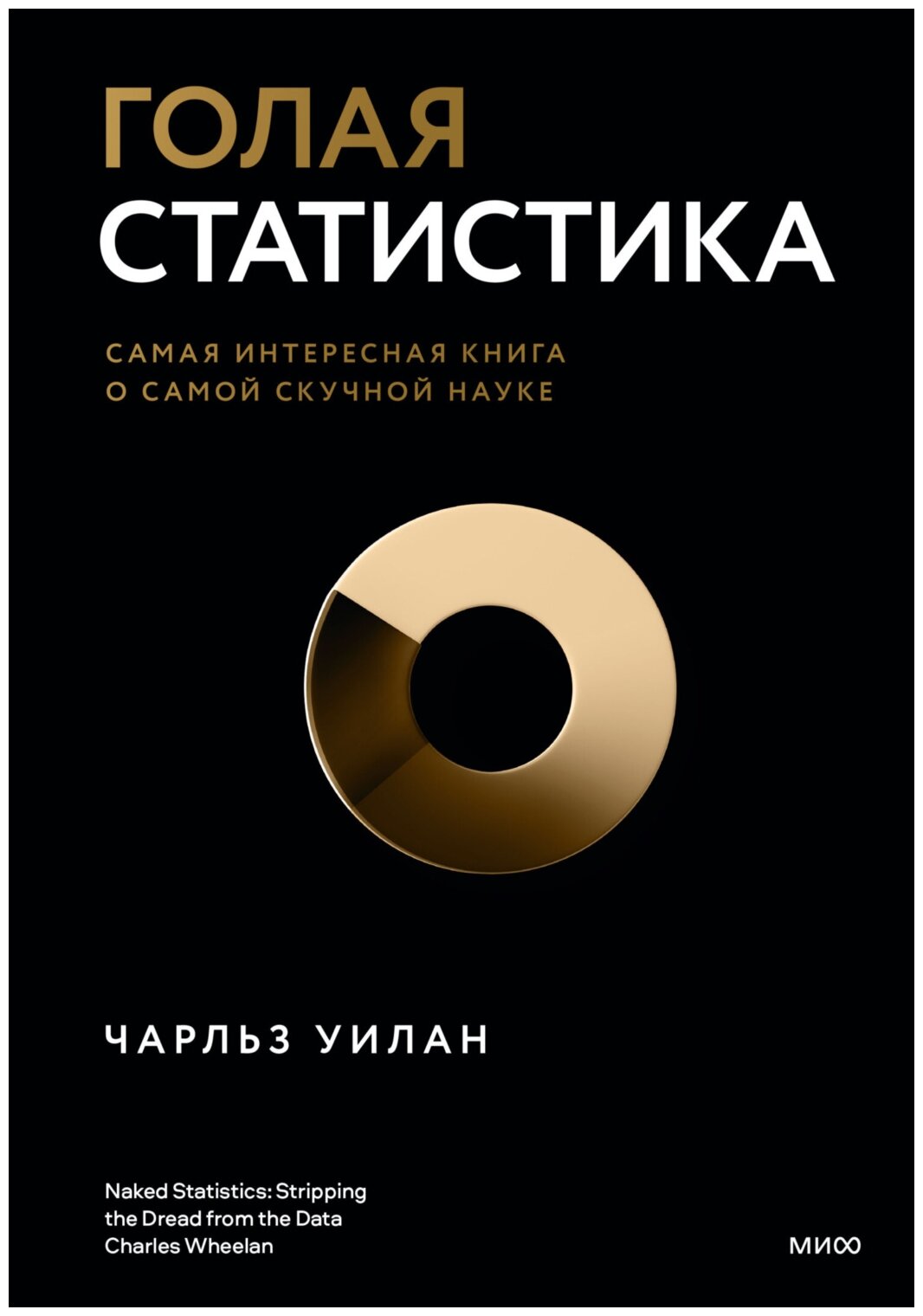 Голая статистика. Самая интересная книга о самой скучной науке - фото №1