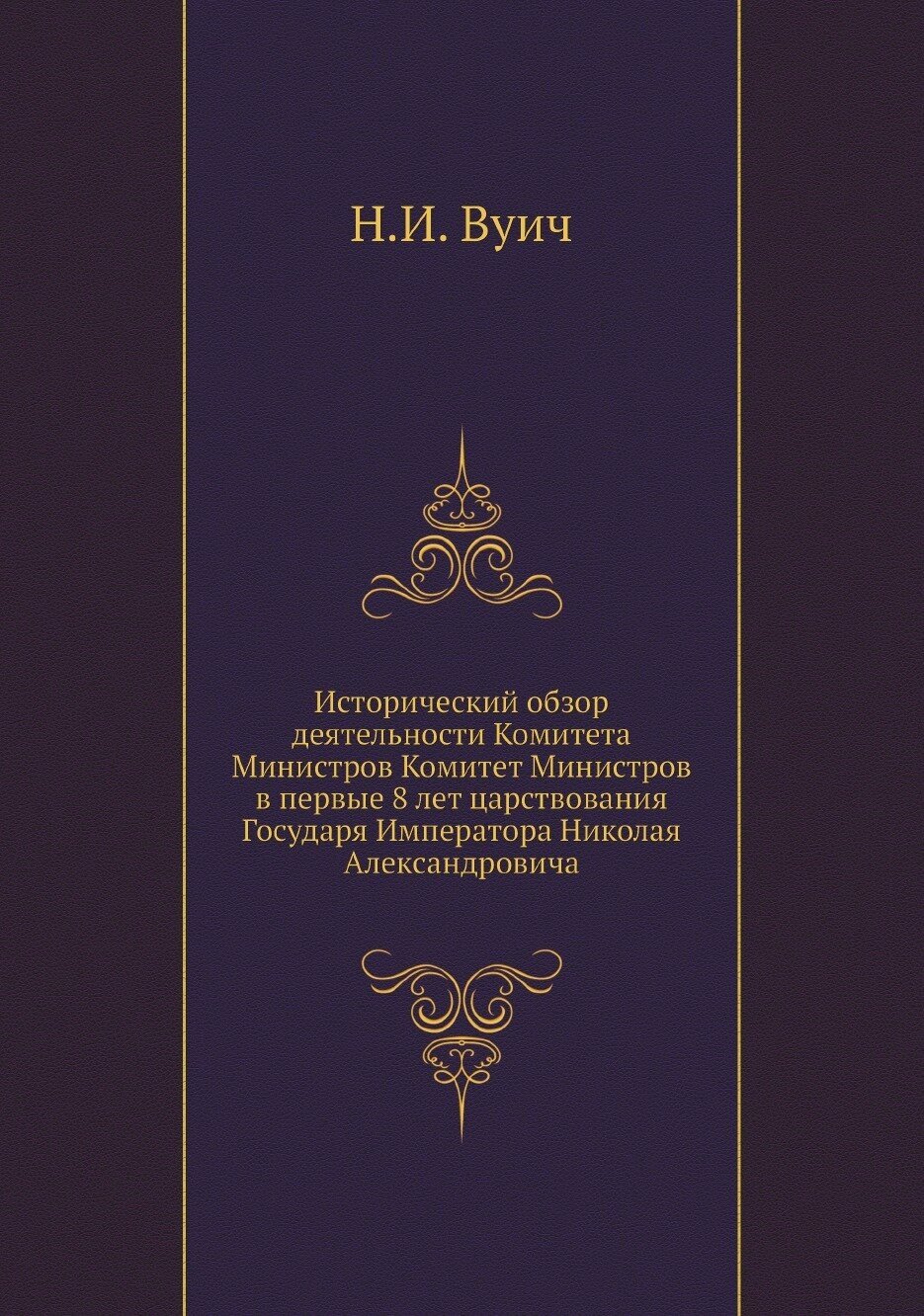 Исторический обзор деятельности Комитета Министров Комитет Министров в первые 8 лет царствования Государя Императора Николая Александровича