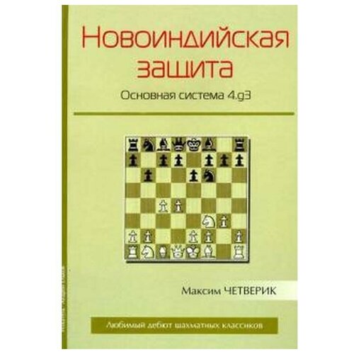 Четверик М. "Новоиндийская защита. Основная система 4.g3"