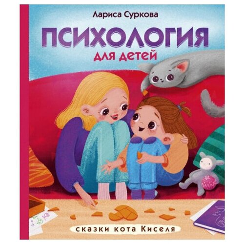 Психология для детей: сказки кота Киселя Суркова Л.М.