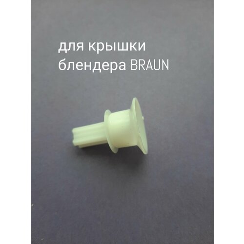 Втулка , переходник AEZ для крышки блендера BRAUN ( Браун )