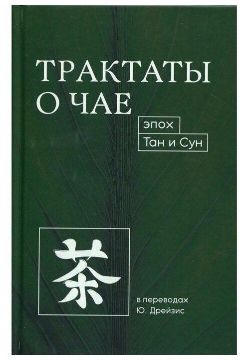 Трактаты о чае эпох Тан и Сун (в пер Дрейзис Ю.)