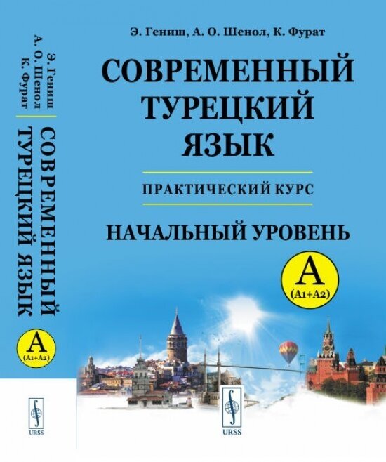 Современный турецкий язык: Практический курс. Начальный уровень A (А1 + А2). Ключи ко всем упражнениям и тестам. Турецко-русский словарь (5000 слов)