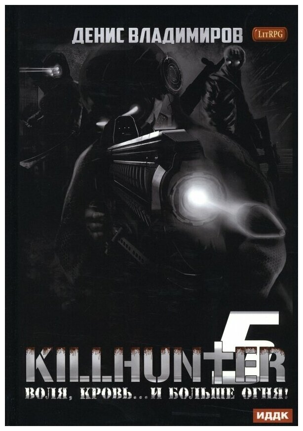 KILLHUNTER Книга 5 Воля кровь и больше огня - фото №2