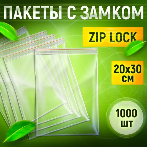 Зип пакеты, пакеты с застежкой 20х30 см 1000 шт. Фасовочные пакеты, zip пакеты, грипперы