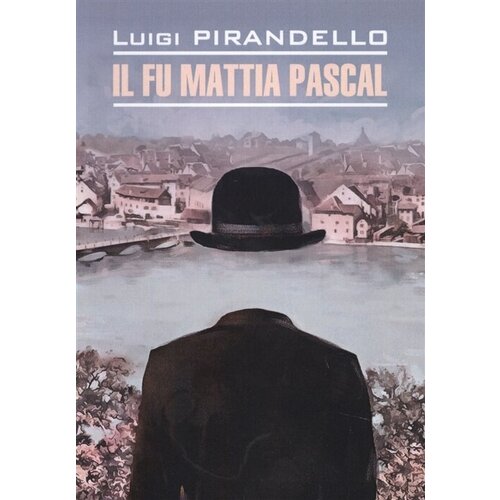 Пиранделло Л. "Il fu Mattia Pascal / Покойный Маттиа Паскаль"
