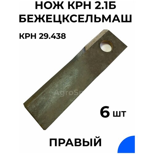 Нож правый для роторной косилки КРН 2,1Б / Бежецксельмаш / 29,438