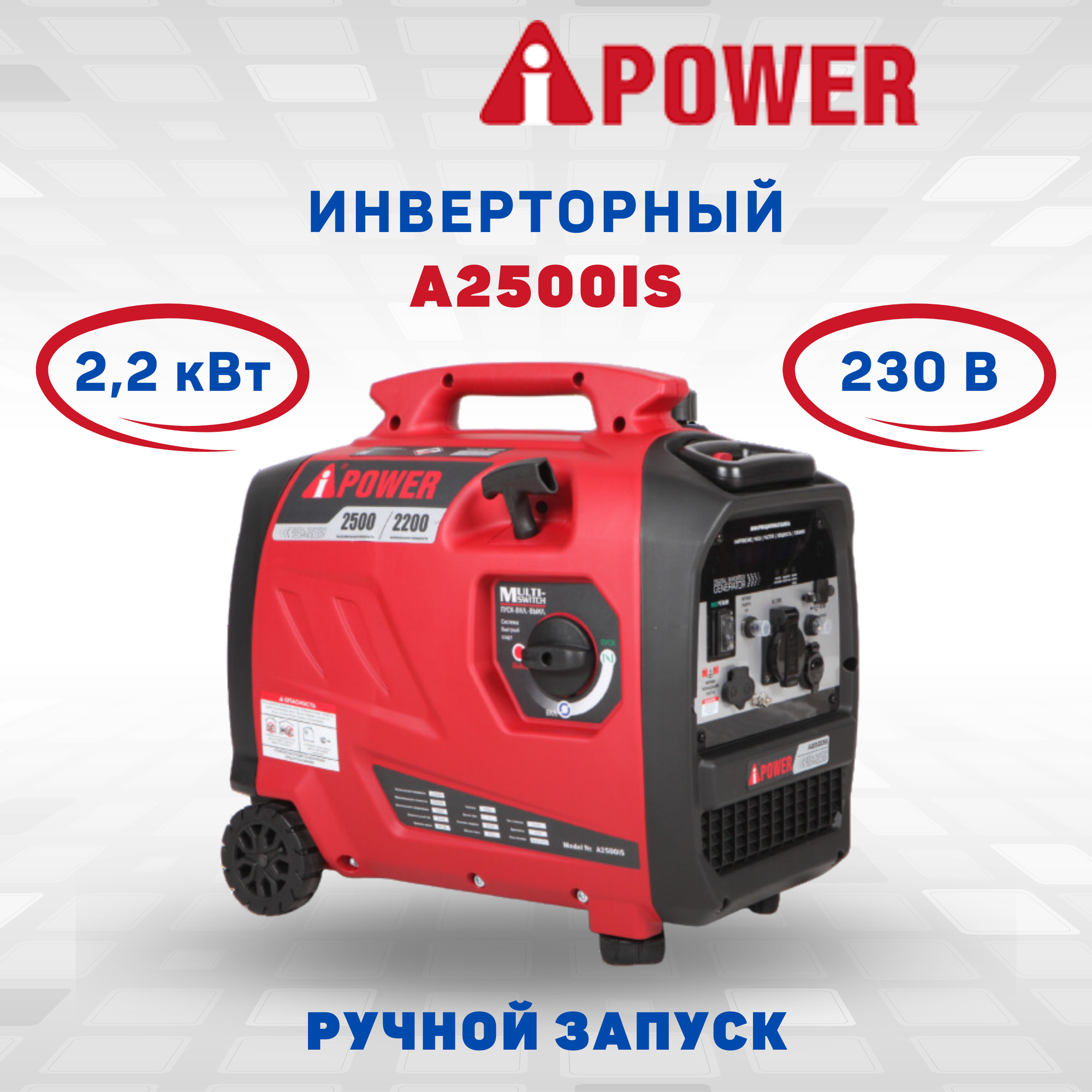 Инверторный бензиновый генератор A-iPower A2500IS, 2.2 кВт (20303)