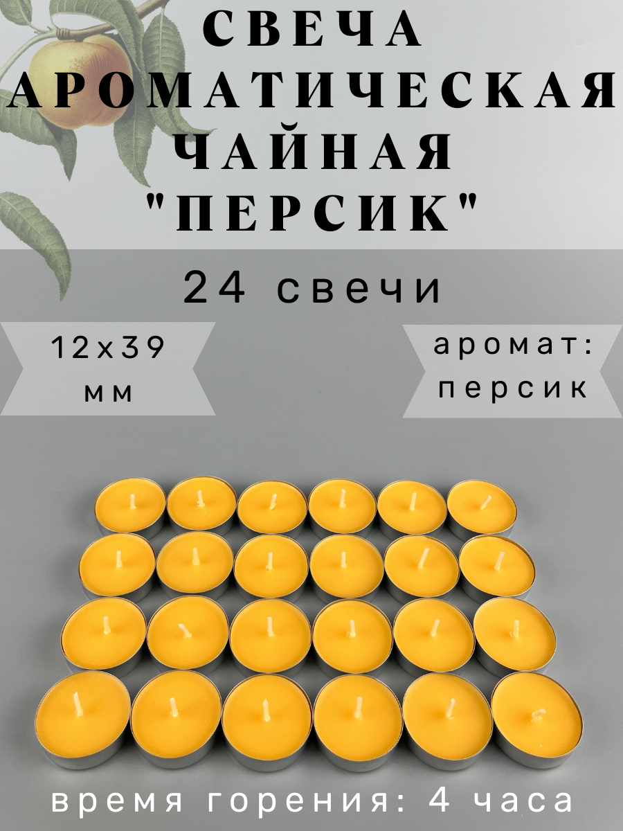 Свеча Чайная ароматическая "Персик" 12х39 мм, запах: персик, 24 шт.