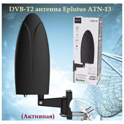 Универсальная цифровая DVB-T2 антенна Eplutus ATN-13 / 30дБ